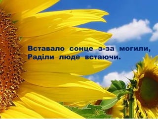 Вставало сонце з-за могили,
Раділи люде встаючи.
 