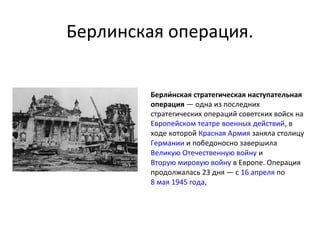 берлінська операція | PPT