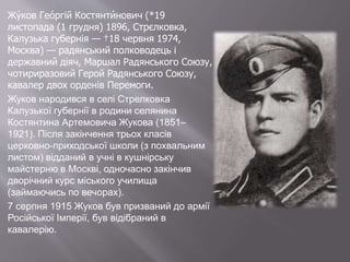 георгій жуков | PPT