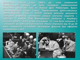 Важливою подією кінця 1940-х рр.. став знаменитийВажливою подією кінця 1940-х рр.. став знаменитий
Нюрнберзький процес, де...