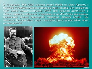 6- 9 вересня 1945 США скинули атомні бомби на міста Хіросіму і6- 9 вересня 1945 США скинули атомні бомби на міста Хіросіму...