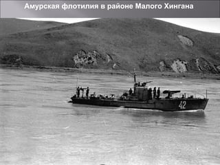 Амурская флотилия в районе Малого Хингана
 