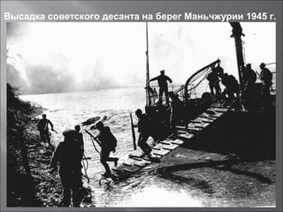 Высадка советского десанта на берег Маньчжурии 1945 г.
 