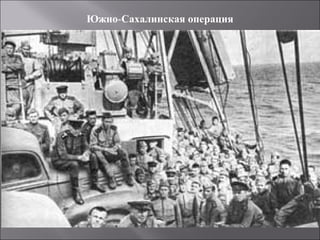 Южно-Сахалинская операция
 