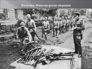 Началась Маньчжурская операция
 