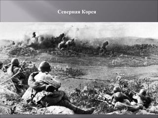 Северная Корея
 