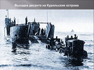 Высадка десанта на Курильские острова
 