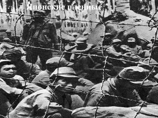 Японские пленные
 