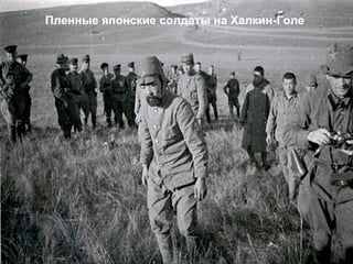 Пленные японские солдаты на Халкин-Голе
 