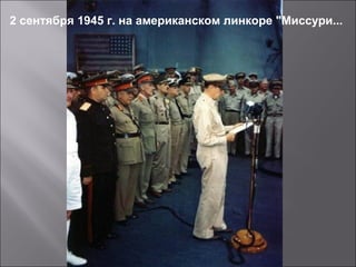 2 сентября 1945 г. на американском линкоре "Миссури...
 