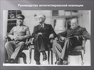 Руководство антигитлеровской коалиции
 