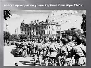 войска проходят по улице Харбина Сентябрь 1945 г.
 