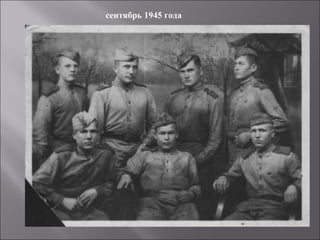 сентябрь 1945 года
 