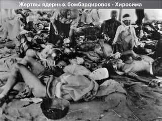 Жертвы ядерных бомбардировок - Хиросима
 