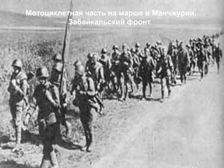 Мотоциклетная часть на марше в Манчжурии,
Забайкальский фронт.
 