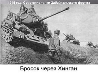 1945 год. Советские танки Забайкальского фронта
 