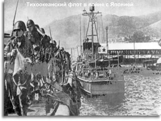 Тихоокеанский флот в войне с Японией
 