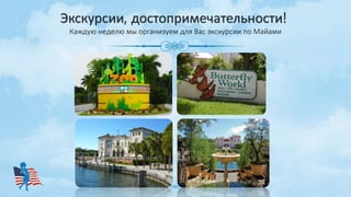 Экскурсии, достопримечательности!
Каждую неделю мы организуем для Вас экскурсии по Майами
 
