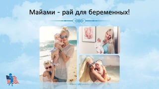 Майами - рай для беременных!
 