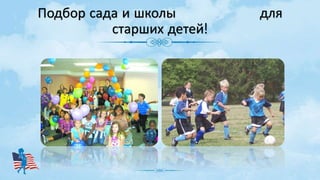 Подбор сада и школы для
старших детей!
 