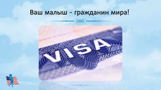 Ваш малыш - гражданин мира!
 