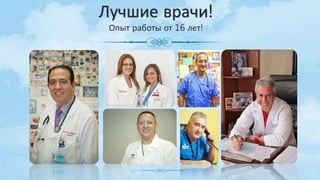 Лучшие врачи!
Опыт работы от 16 лет!
 