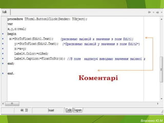 Власенко Ю.М.
 