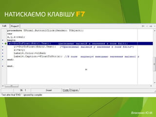 НАТИСКАЄМО КЛАВІШУ F7
Власенко Ю.М.
 