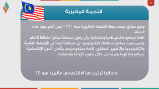 20
‫عٕخ‬ ‫اٌّبٌ١ض٠خ‬ ‫إٌٙؼخ‬ ‫خـخ‬ ‫ِذّذ‬ ‫ِٙبر١ش‬ ‫ٚػغ‬١٩٩١ٖ‫٘ز‬ ‫ثٕٛد‬ ُ٘‫أ‬ ِٓٚ
‫اٌخـخ‬:
َ‫ٌألِب‬ ً‫ب‬‫ِزـٍؼ‬ ً‫ا‬‫ِش‬‫ى‬‫ِجز‬ ً‫ب‬‫ِجزّؼ‬ ْٛ‫٠ى‬ ْ‫ٚأ‬ ،ً‫ب‬١‫ٚاعزّبػ‬ ً‫ب‬١ٍّ‫ػ‬ َّ‫ذ‬‫ِزم‬ ‫ِجزّغ‬ ‫ئلبِخ‬
‫اٌؼٍّ١خ‬ ‫األٚعبؽ‬ ٟ‫ف‬ ً‫ب‬‫أ٠ؼ‬ ً‫ب‬ّ٘‫ِغب‬ ً‫ث‬ ،‫ٌٍزىٌٕٛٛع١ب‬ ٍ‫ه‬ٍٙ‫ِغز‬ ٍ‫غ‬ّ‫ِجز‬ ‫ِجشد‬ ‫ٌٚ١ظ‬
ٞ‫اٌذؼبس‬ ‫ٚاٌزـٛ٠ش‬ ‫ٚاٌزىٌٕٛٛع١خ‬.‫االلزظبد٠خ‬ ‫اٌذٚي‬ ‫٠ٕبفظ‬ ‫ِضد٘ش‬ ‫ِجزّغ‬ ‫ئلبِخ‬
‫ٚاصد٘بس٘ب‬ ‫اٌضساػخ‬ ‫رـٛ٠ش‬ ‫خالي‬ ِٓ ‫ِٚشٔخ‬ ‫لٛ٠خ‬ ‫ثذ٠ٕبِ١ى١خ‬.
 