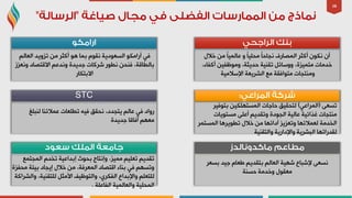 38
ٌُ‫اٌؼب‬ ‫رضٚ٠ذ‬ ِٓ ‫أوضش‬ ٛ٘ ‫ثّب‬ َٛ‫ٔم‬ ‫اٌغؼٛد٠خ‬ ٛ‫أساِى‬ ٟ‫ف‬
‫ٚٔؼضص‬ ‫االلزظبد‬ ُ‫ٚٔذػ‬ ‫عذ٠ذح‬ ‫ششوبد‬ ‫ٔـٛس‬ ٓ‫فٕذ‬ ،‫ثبٌـبلخ‬
‫االثزىبس‬
‫ٌٕجٍغ‬ ‫ػّالئٕب‬ ‫رـٍؼبد‬ ٗ١‫ف‬ ‫ٔذمك‬ ،‫٠زجذد‬ ٌُ‫ػب‬ ٟ‫ف‬ ‫سٚاد‬
‫عذ٠ذح‬ ‫آفبلب‬ ُٙ‫ِؼ‬
‫اٌّجزّغ‬ َ‫رخذ‬ ‫ئثذاػ١خ‬ ‫ثذٛس‬ ‫ٚئٔزبط‬ ،‫ِّ١ض‬ ُ١ٍ‫رؼ‬ ُ٠‫رمذ‬
‫ِذفضح‬ ‫ث١ئخ‬ ‫ئ٠جبد‬ ‫خالي‬ ِٓ ،‫اٌّؼشفخ‬ ‫الزظبد‬ ‫ثٕبء‬ ٟ‫ف‬ ُٙ‫ٚرغ‬
‫ٚاٌششاوخ‬ ،‫ٌٍزمٕ١خ‬ ً‫األِض‬ ‫ٚاٌزٛظ١ف‬ ،ٞ‫اٌفىش‬ ‫ٚاإلثذاع‬ ٍُ‫ٌٍزؼ‬
‫اٌفبػٍخ‬ ‫ٚاٌؼبٌّ١خ‬ ‫اٌّذٍ١خ‬.
‫خالي‬ ِٓ ً‫ب‬١ٌّ‫ػب‬ ٚ ً‫ب‬١ٍ‫ِذ‬ ً‫ب‬‫ٔجبد‬ ‫اٌّظبسف‬ ‫أوضش‬ ْٛ‫ٔى‬ ْ‫أ‬
،‫أوفبء‬ ٓ١‫ِٚٛظف‬ ،‫دذ٠ضخ‬ ‫رمٕ١خ‬ ً‫ٚٚعبئ‬ ،‫ِزّ١ضح‬ ‫خذِبد‬
‫اإلعالِ١خ‬ ‫اٌشش٠ؼخ‬ ‫ِغ‬ ‫ِزٛافمخ‬ ‫ِٕٚزجبد‬.
ٝ‫رغؼ‬(ٟ‫اٌّشاػ‬)‫ثزٛف١ش‬ ٓ١‫اٌّغزٍٙى‬ ‫دبعبد‬ ‫ٌزذم١ك‬
‫ِغزٛ٠بد‬ ٍٝ‫أػ‬ ُ٠‫ٚرمذ‬ ‫اٌجٛدح‬ ‫ػبٌ١خ‬ ‫غزائ١خ‬ ‫ِٕزجبد‬
‫اٌّغزّش‬ ‫رـٛ٠ش٘ب‬ ‫خالي‬ ِٓ ‫أدائٙب‬ ‫ٚرؼض٠ض‬ ‫ٌؼّالئٙب‬ ‫اٌخذِخ‬
‫ٚاٌزمٕ١خ‬ ‫ٚاإلداس٠خ‬ ‫اٌجشش٠خ‬ ‫ٌمذسارٙب‬
‫ثغؼش‬ ‫ع١ذ‬ َ‫ؿؼب‬ ُ٠‫ثزمذ‬ ٌُ‫اٌؼب‬ ‫شٙ١خ‬ ‫إلشجبع‬ ٝ‫ٔغؼ‬
‫دغٕخ‬ ‫ٚخذِخ‬ ‫ِؼمٛي‬
STC
 