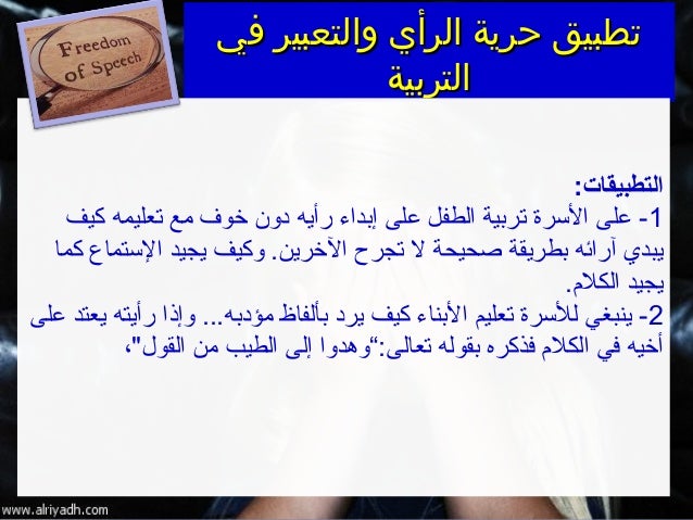 حرية الرأي والتعبير