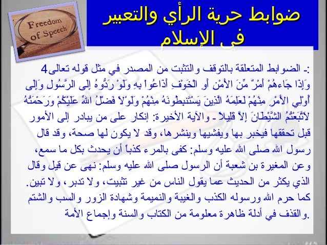 حرية الرأي والتعبير