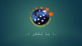 گروه نجوم پرن یزد  Astronomical news
