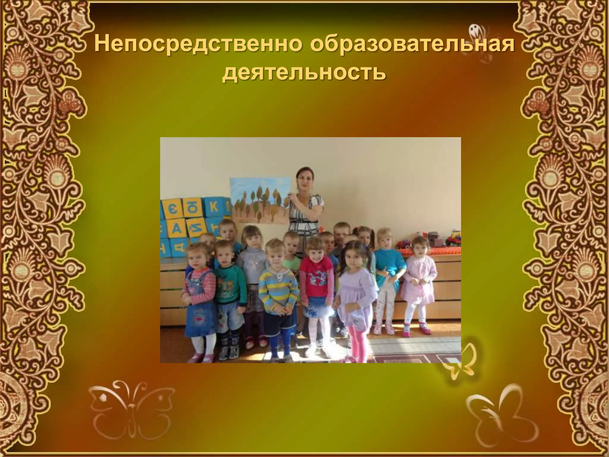 Непосредственно образовательная
деятельность
 