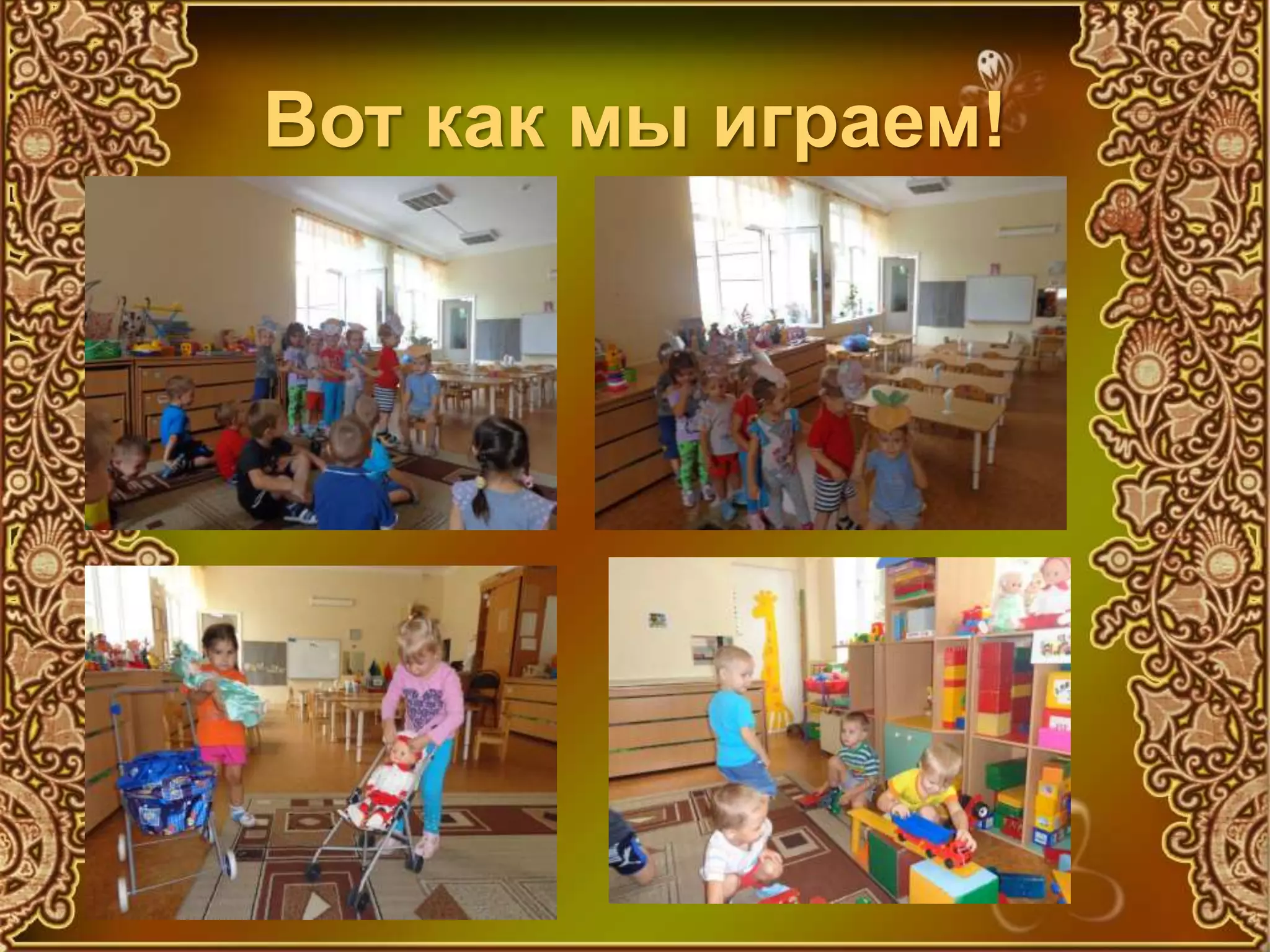 Вот как мы играем!
 