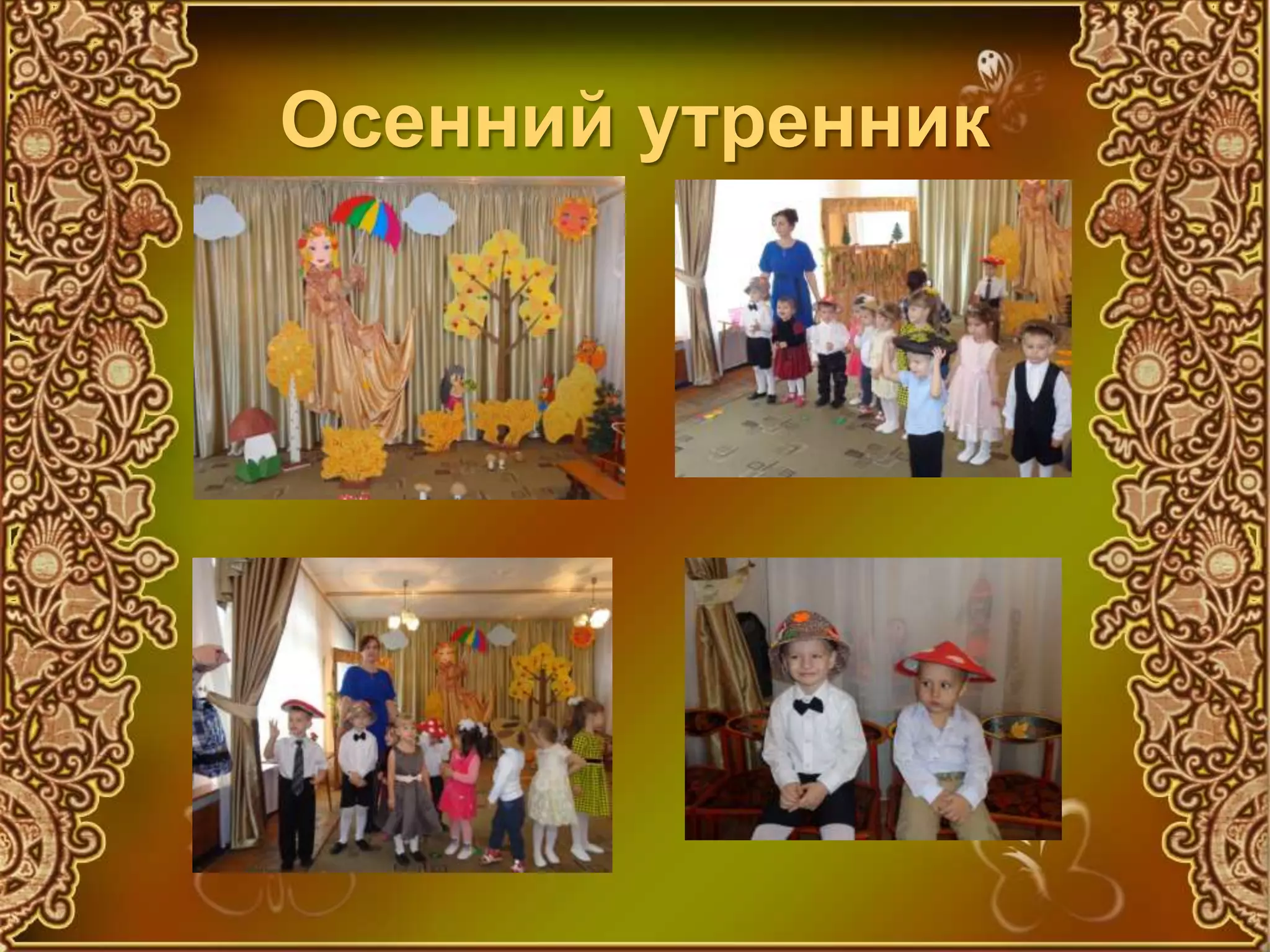 Осенний утренник
 