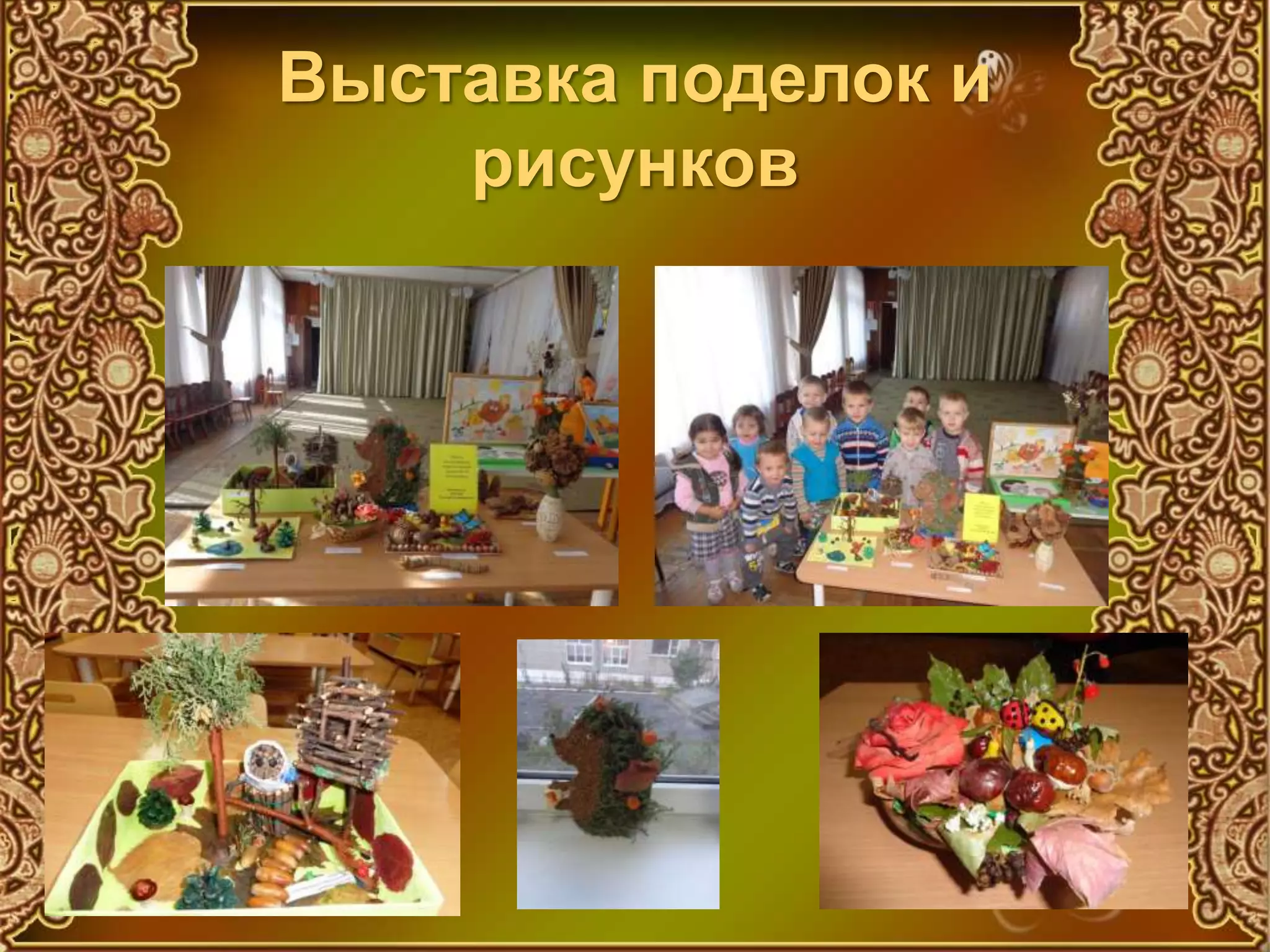Выставка поделок и
рисунков
 