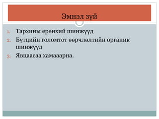 Эмнэл зүй
1. Тархины ерөнхий шинжүүд
2. Бүтцийн голомтот өөрчлөлтийн органик
шинжүүд
3. Явцаасаа хамааарна.
 