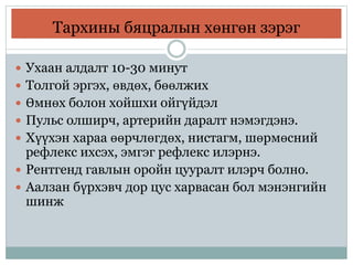 Тархины бяцралын хөнгөн зэрэг
 Ухаан алдалт 10-30 минут
 Толгой эргэх, өвдөх, бөөлжих
 Өмнөх болон хойшхи ойгүйдэл
 Пульс олширч, артерийн даралт нэмэгдэнэ.
 Хүүхэн хараа өөрчлөгдөх, нистагм, шөрмөсний
рефлекс ихсэх, эмгэг рефлекс илэрнэ.
 Рентгенд гавлын оройн цууралт илэрч болно.
 Аалзан бүрхэвч дор цус харвасан бол мэнэнгийн
шинж
 