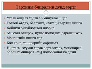 Тархины бяцралын дунд зэрэг
 Ухаан алдалт хэдэн 10 минутаас 1 цаг
 Толгой өвдөх, бөөлжих, Сэтгэц-хөөрлин шинж
 Хойшхи ойгүйдэл тод илэрнэ.
 Амьсгал олшрох, пульс нэмэгдэх, даралт ихсэх
 Мэнэнгийн шинж тод
 Хэл яриа, тэнцвэрийн өөрчлөлт
 Нистагм, хүүхэн хараа өөрчлөгдөх, монопарез
болон гемипарез ~2-5 долоо хоног ба дээш
 