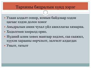 Тархины бяцралын хүнд зэрэг
 Ухаан алдалт сопор, комын байдлаар хэдэн
цагаас хэдэн долоо хоног
 Амьдралын амин чухал үйл ажиллагаа хямарна.
 Хөдөлгөөн хөөрөлд орно.
 Нүдний алим хөвөх маягаар хөдлөх, саа саажил,
хүүхэн харааны өөрчлөлт, залгилт алдагдах
 Уналт, таталт
 