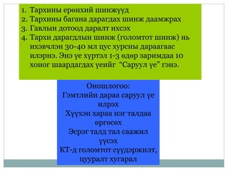 1. Тархины ерөнхий шинжүүд
2. Тархины багана дарагдах шинж даамжрах
3. Гавлын дотоод даралт ихсэх
4. Тархи дарагдлын шинж (голомтот шинж) нь
ихэвчлэн 30-40 мл цус хурсны дараагаас
илэрнэ. Энэ үе хүртэл 1-3 өдөр заримдаа 10
хоног шаардагдах үеийг “Саруул үе” гэнэ.
Оношлогоо:
Гэмтлийн дараа саруул үе
илрэх
Хүүхэн хараа нэг талдаа
өргөсөх
Эсрэг талд тал саажил
үүсэх
КТ-д голомтот сүүдэржилт,
цууралт хугарал
 