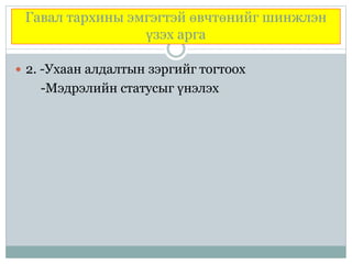 Гавал тархины эмгэгтэй өвчтөнийг шинжлэн
үзэх арга
 2. -Ухаан алдалтын зэргийг тогтоох
-Мэдрэлийн статусыг үнэлэх
 