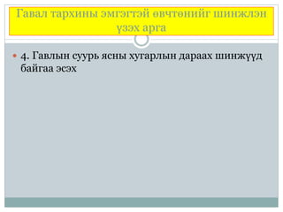 Гавал тархины эмгэгтэй өвчтөнийг шинжлэн
үзэх арга
 4. Гавлын суурь ясны хугарлын дараах шинжүүд
байгаа эсэх
 