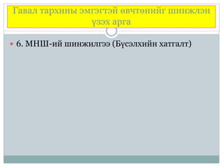 Гавал тархины эмгэгтэй өвчтөнийг шинжлэн
үзэх арга
 6. MНШ-ий шинжилгээ (Бүсэлхийн хатгалт)
 