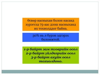 Өсвөр насныхан болон насанд
хүрэгсэд 75-аас дээш насныханд
их тохиолддог байна.
1-р байрт зам тээврийн осол
2-р байрт үйлдвэрийн осол
3-р байрт ахуйн осол
тохиолдоно.
30% нь л бүрэн эдгэрэх
боломжтой.
 