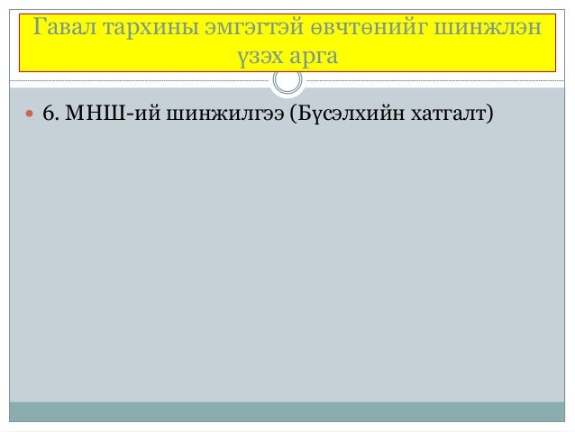 гавал тархины гэмтэл