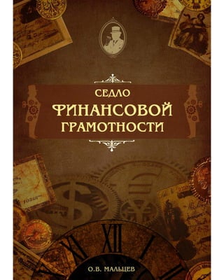 Седло финансовой грамотности. Прикладной Учебник. Мальцев О.В.