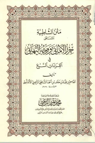 متن الشاطبية في القراءات السبع للإمام ولي الله الشاطبي تحقيق الشيخ تميم الزعبي
