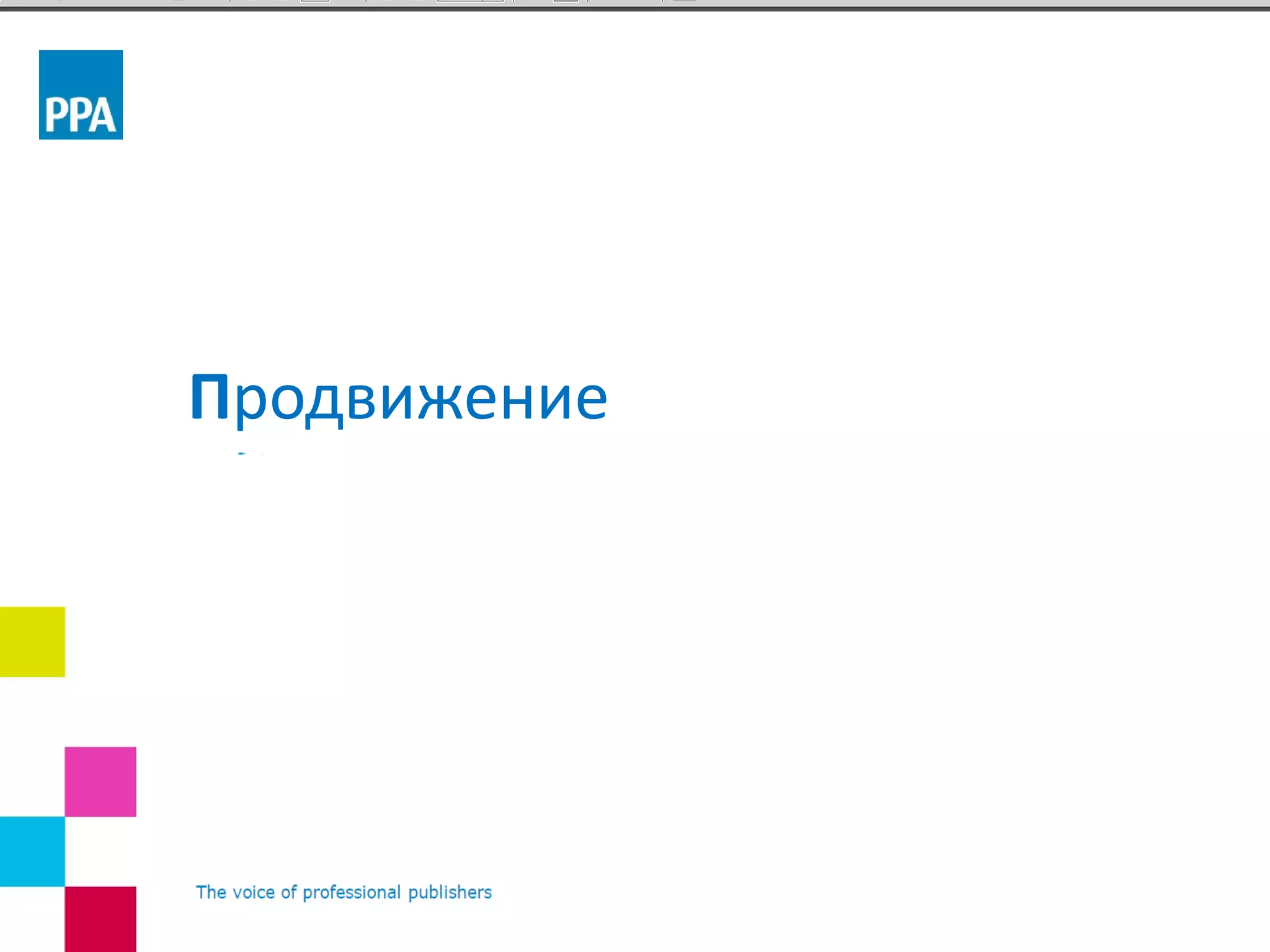 Продвижение
 